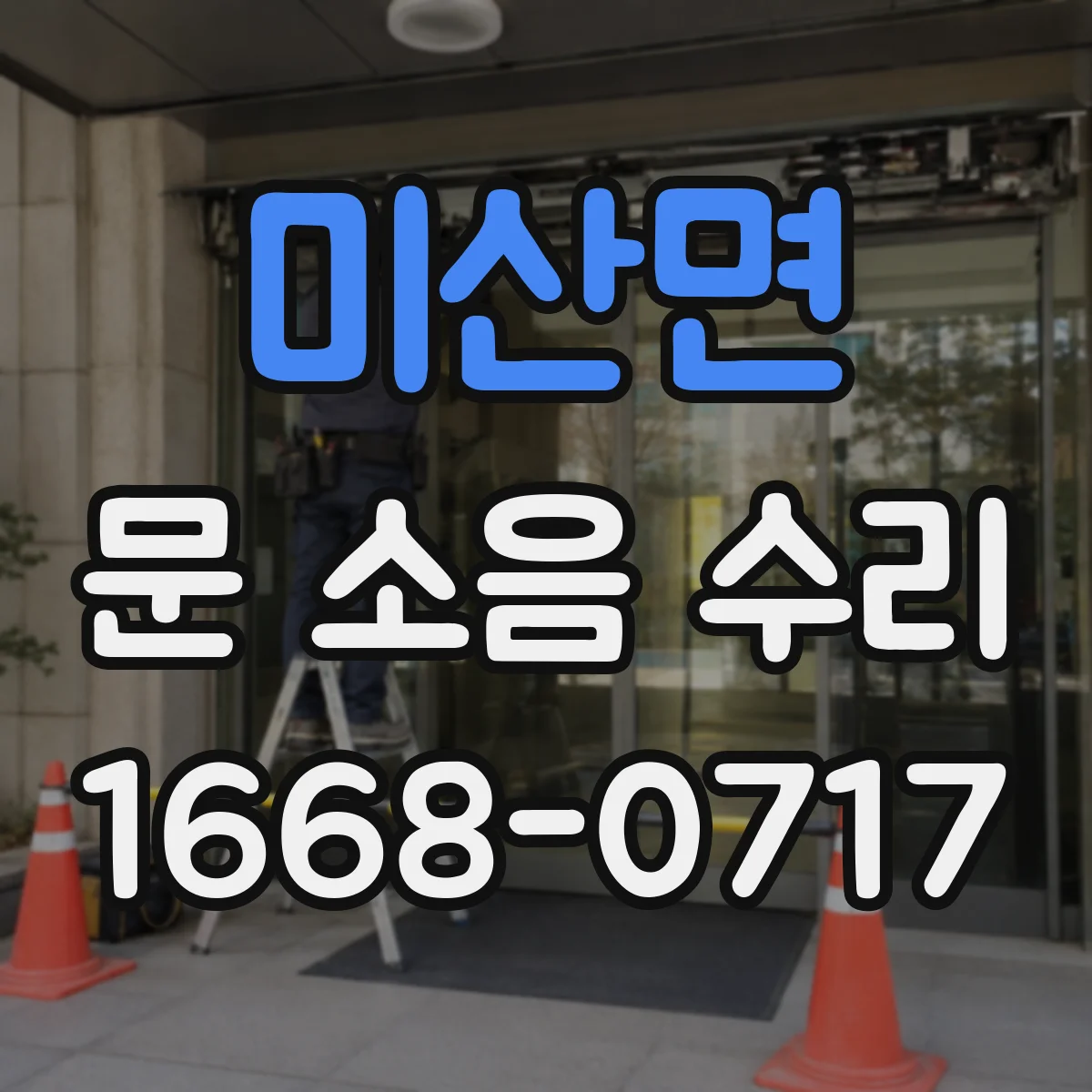 미산면 문 소음 수리