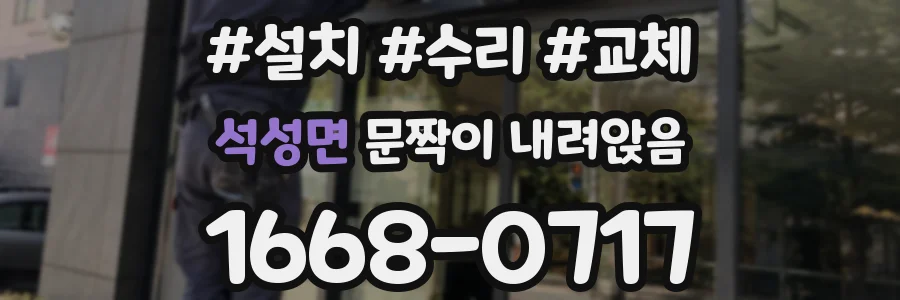 석성면 문짝이 내려앉음
