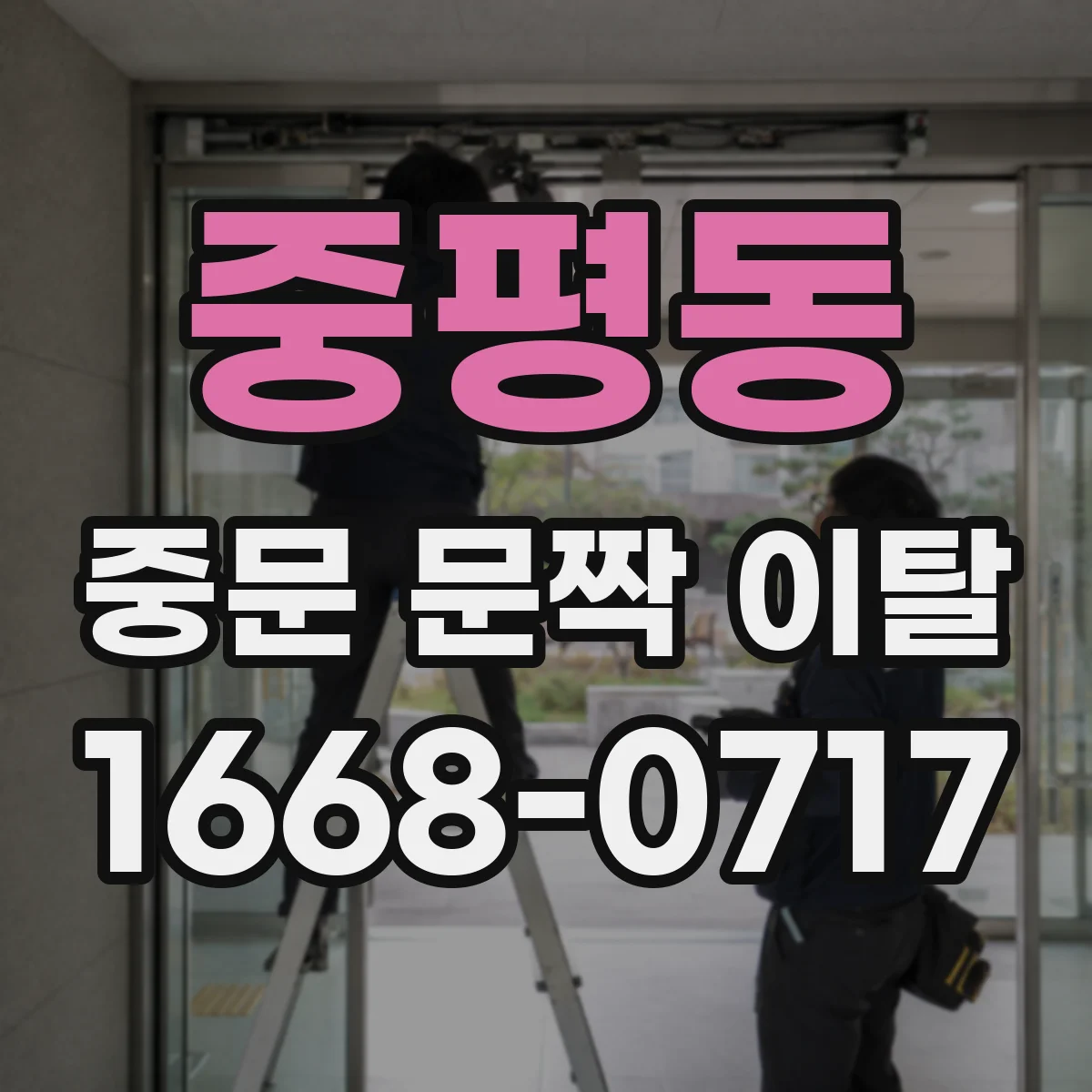 중평동 중문 문짝 이탈