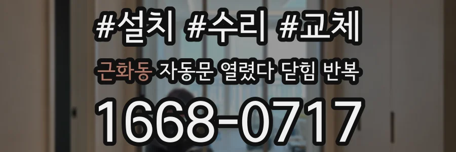근화동 자동문 열렸다 닫힘 반복 증상은 열림과 닫힘이 연달아 일어나거나, 정지 후 다시 작동하면서 나타납니다.