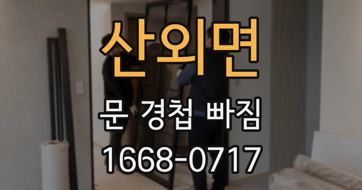 산외면 문 경첩 빠짐