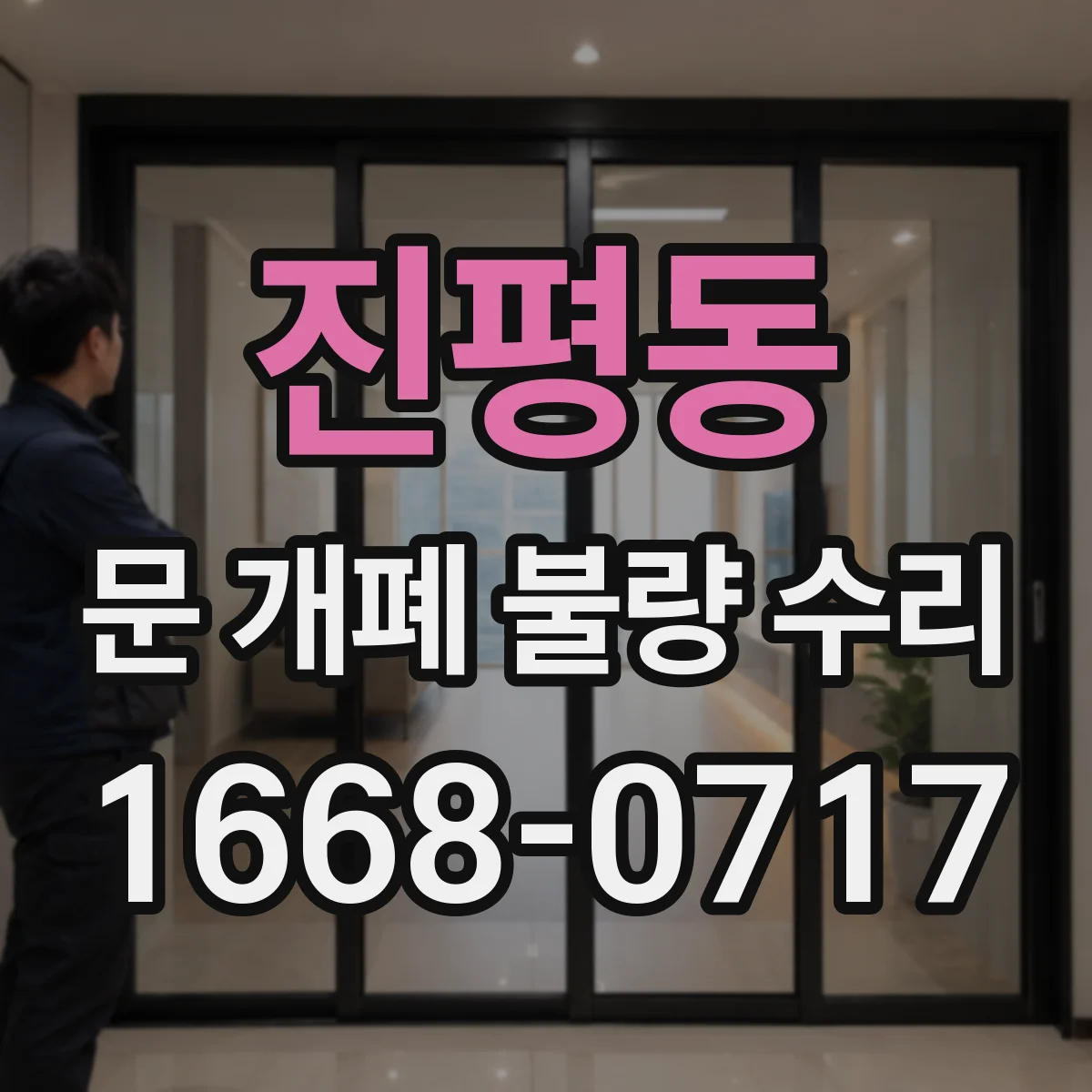 진평동 문 개폐 불량 수리