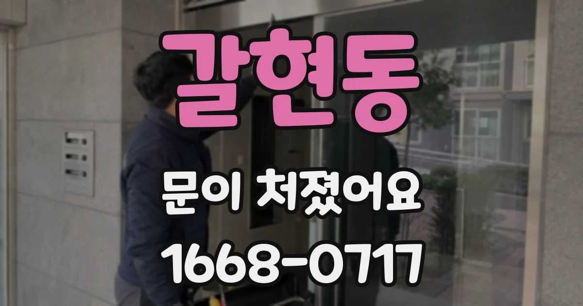 갈현동 문이 처졌어요