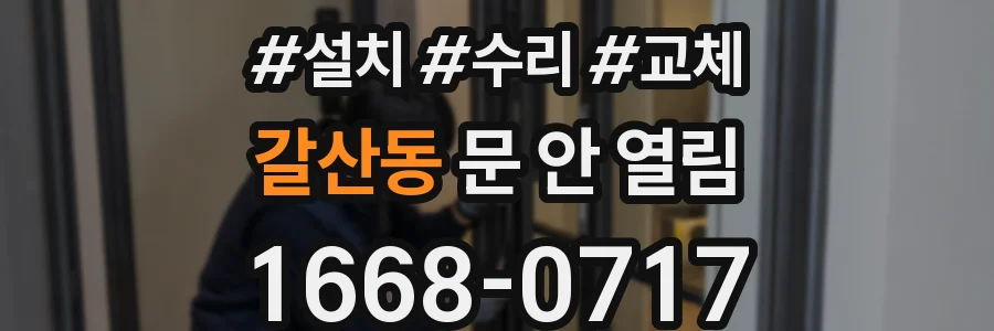 갈산동 문 안 열림