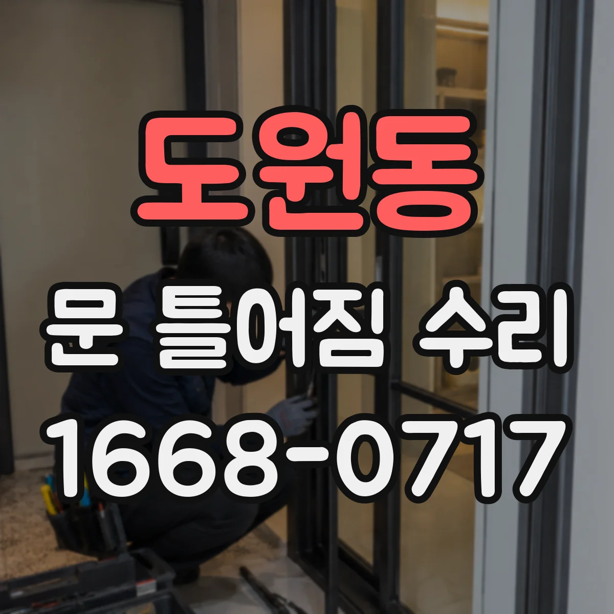 도원동 문 틀어짐 수리