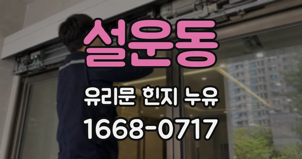 설운동 유리문 힌지 누유