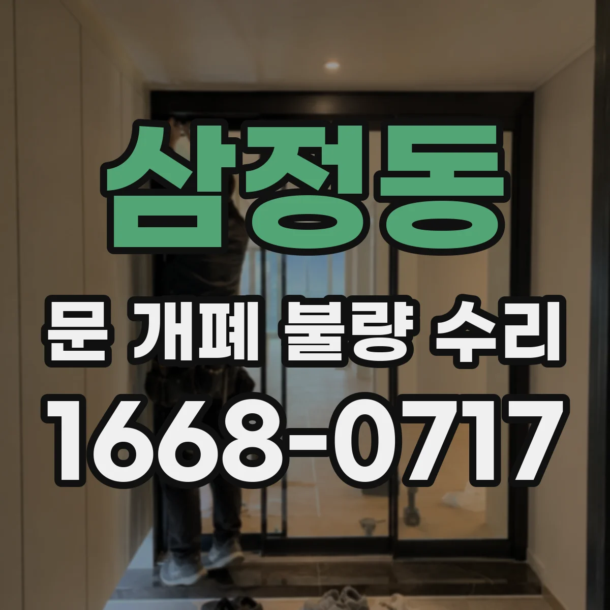 삼정동 문 개폐 불량 수리