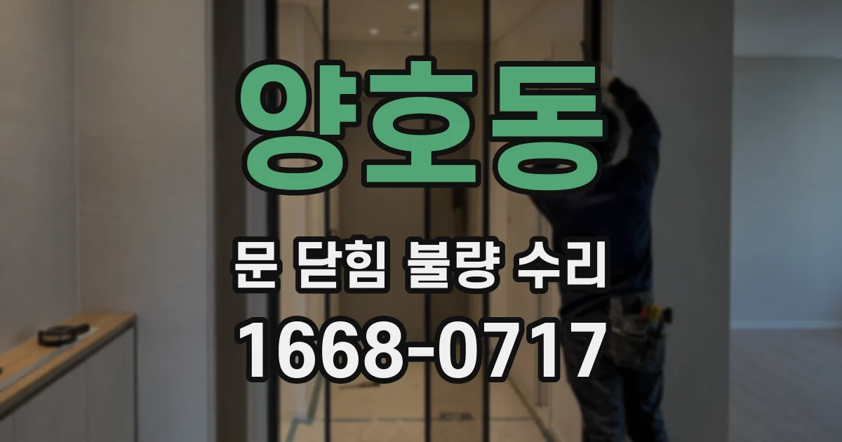 양호동 문 닫힘 불량 수리