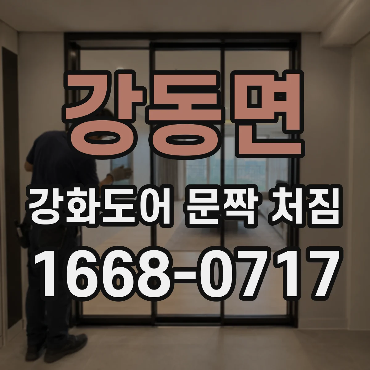 강동면 강화도어 문짝 처짐