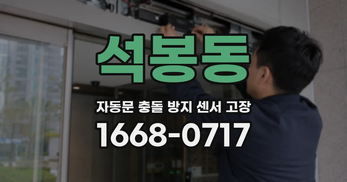석봉동 자동문 충돌 방지 센서 고장