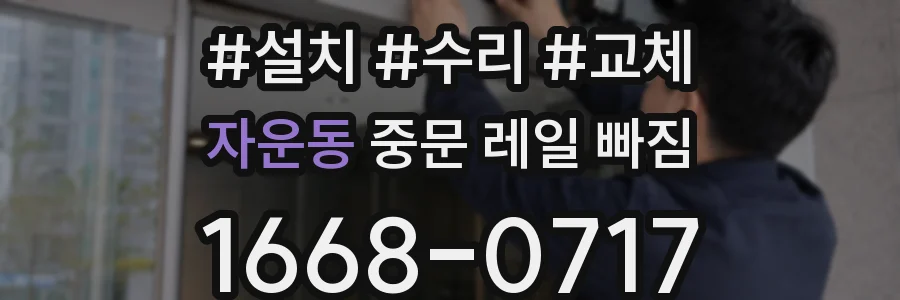자운동 중문 레일 빠짐