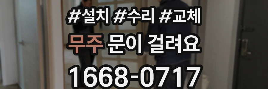 무주 문이 걸려요
