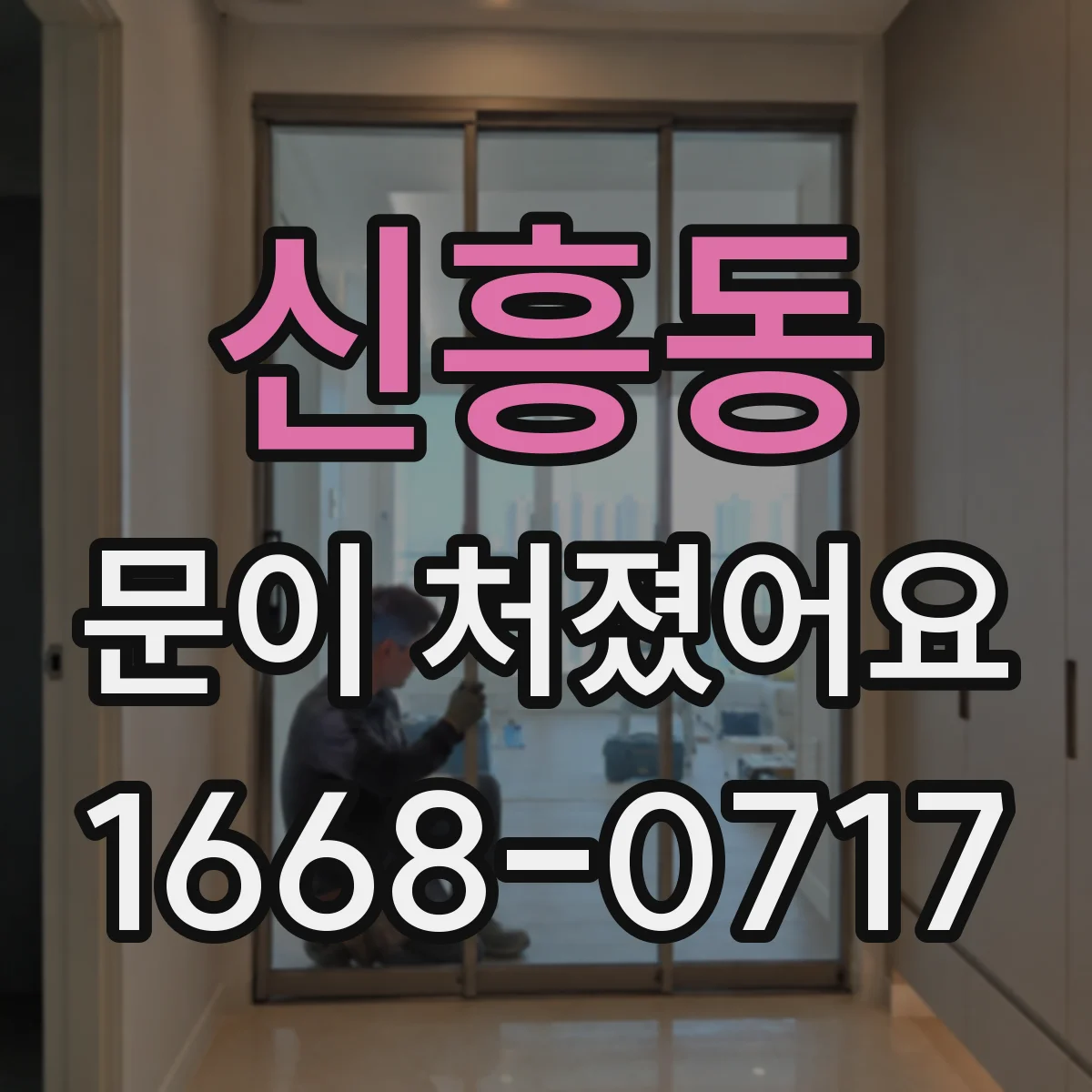 신흥동 문이 처졌어요
