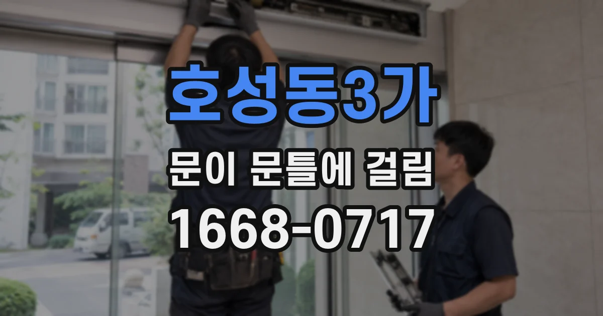 호성동3가 문이 문틀에 걸림