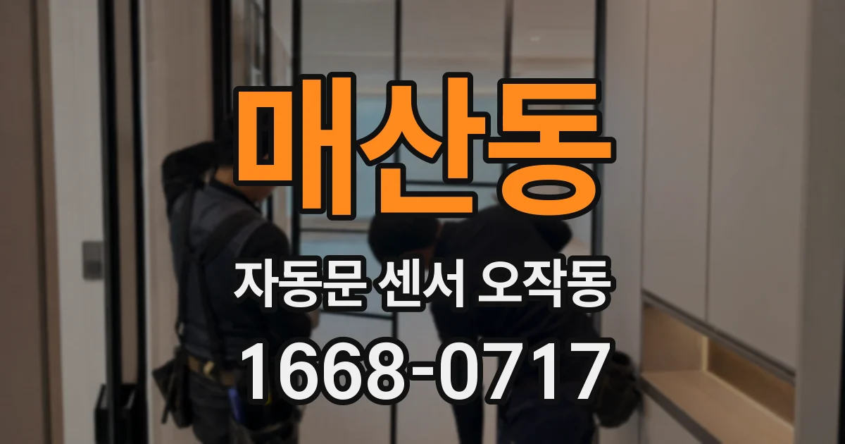 매산동 자동문 센서 오작동