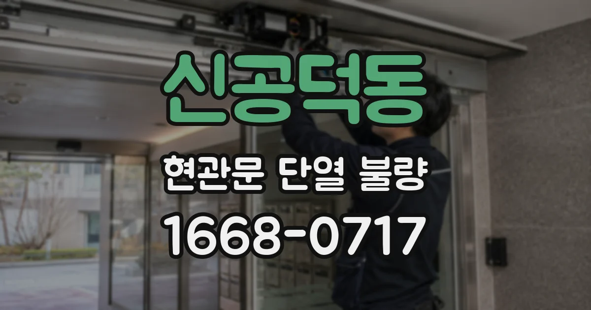 신공덕동 현관문 단열 불량