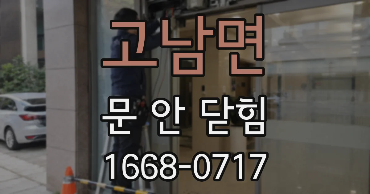 고남면 문 안 닫힘