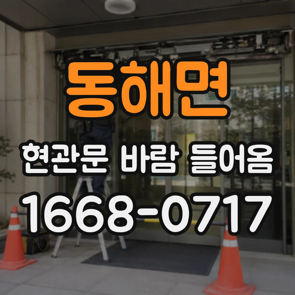 동해면 현관문 바람 들어옴