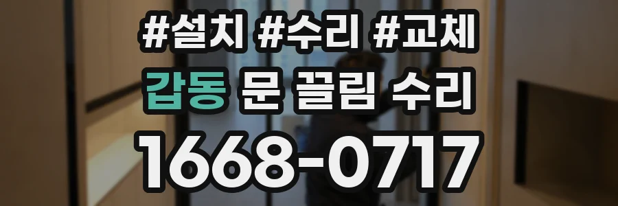 갑동 문 끌림 수리