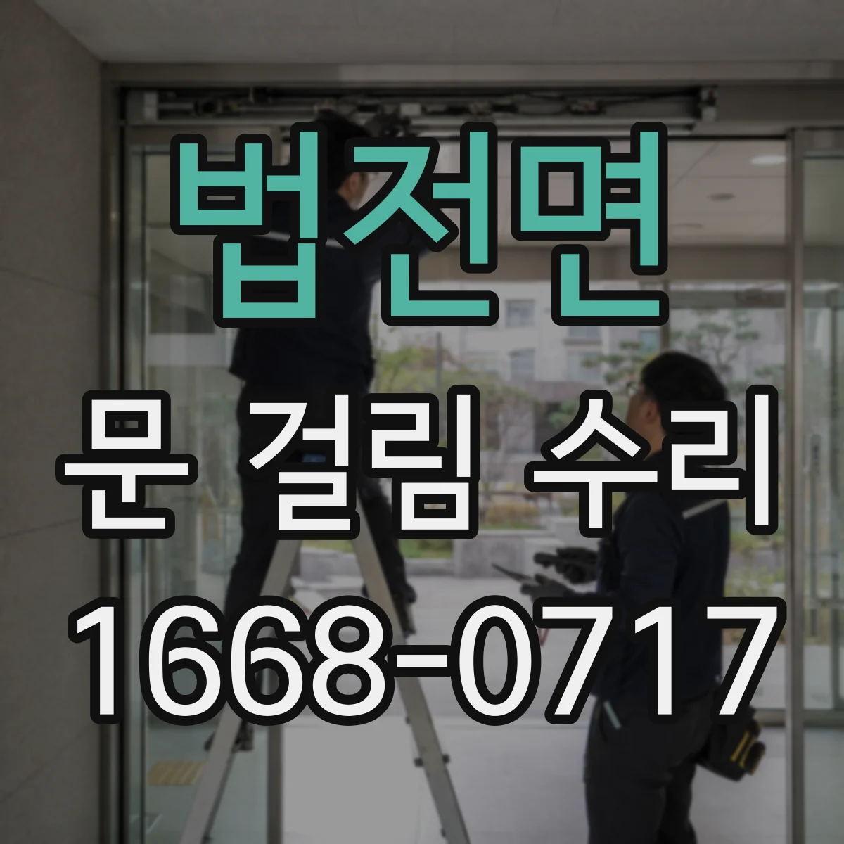 법전면 문 걸림 수리