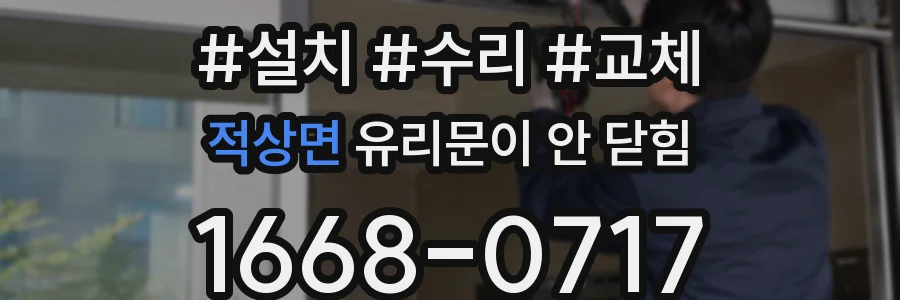 적상면 유리문이 안 닫힘