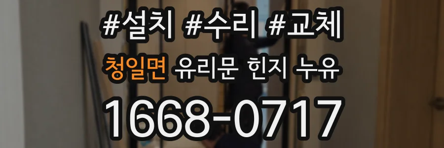 청일면 유리문 힌지 누유