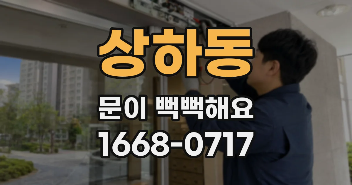 상하동 문이 뻑뻑해요