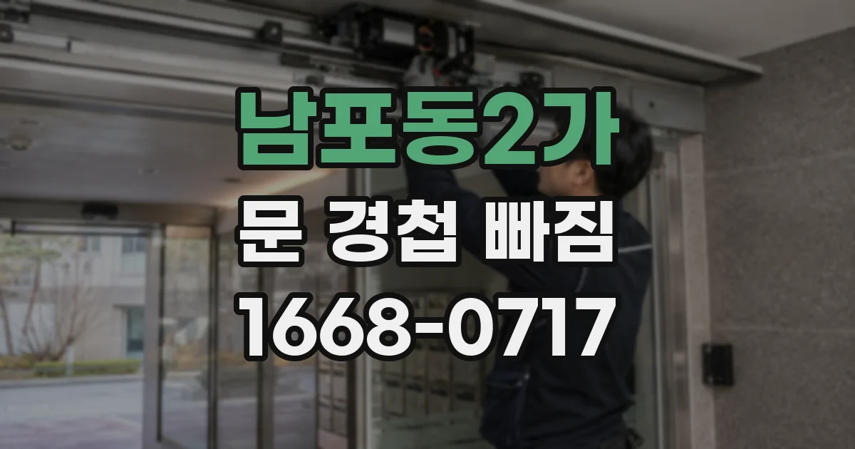 남포동2가 문 경첩 빠짐