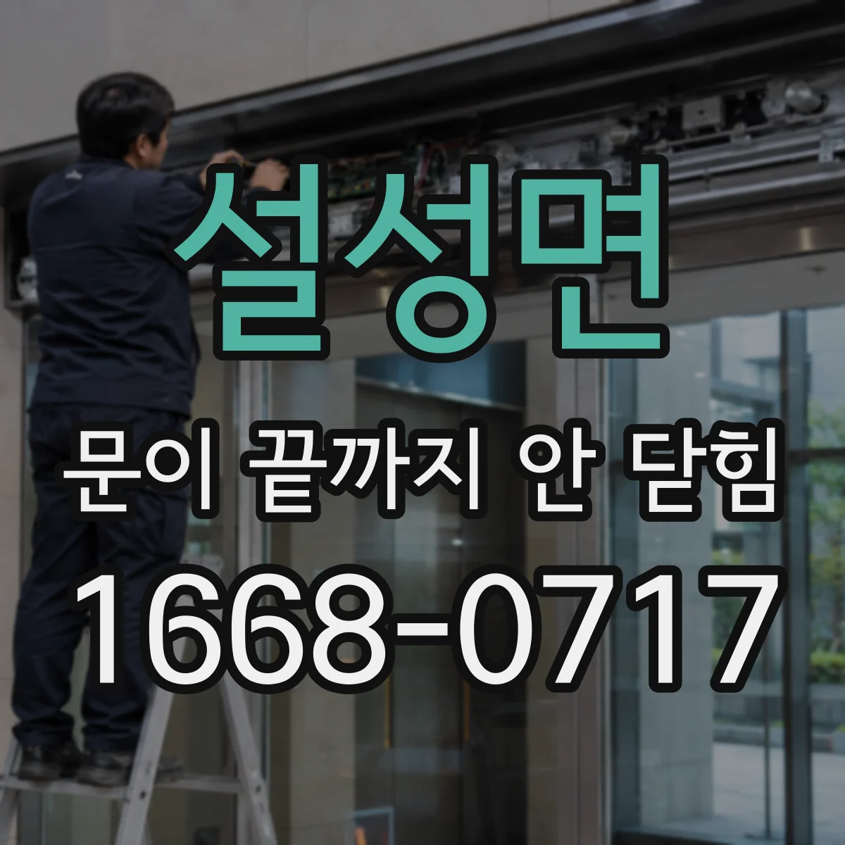 설성면 문이 끝까지 안 닫힘