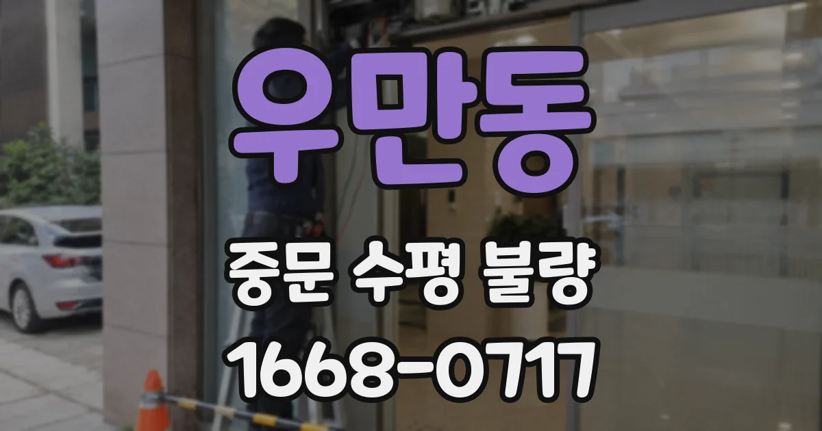 우만동 중문 수평 불량