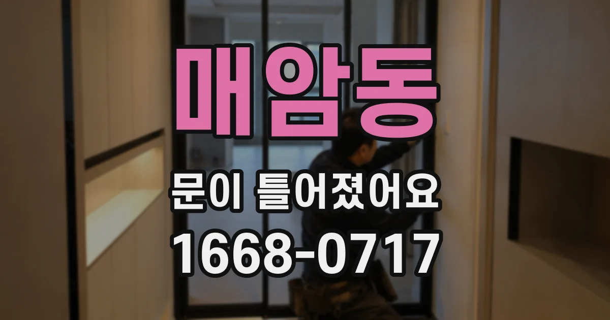 매암동 문이 틀어졌어요