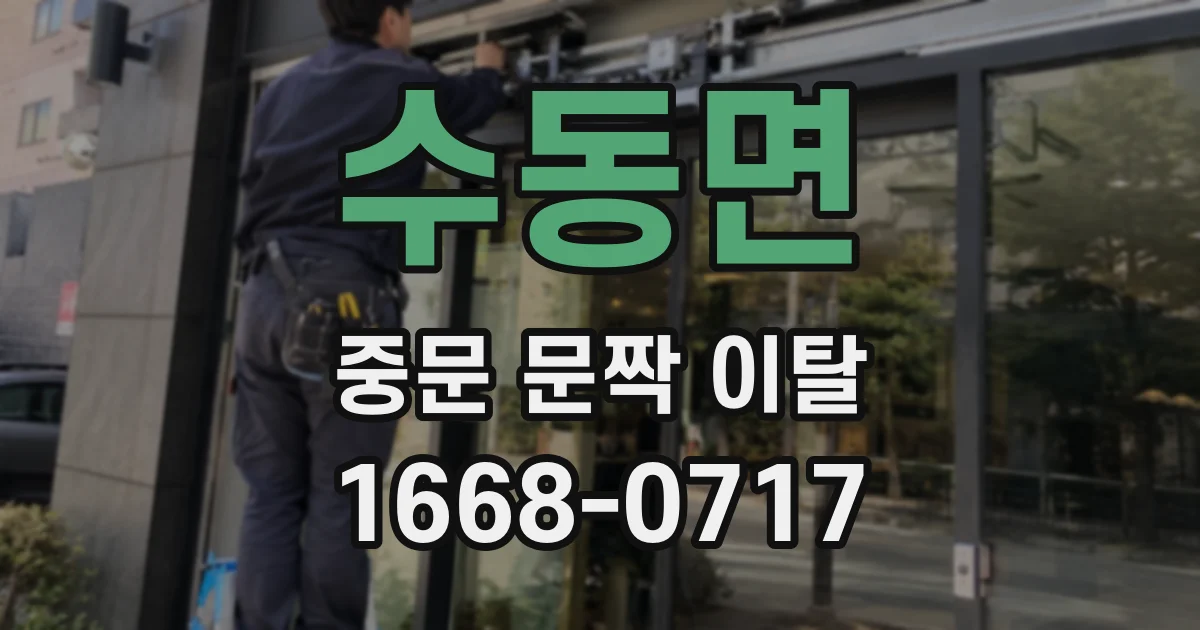 수동면 중문 문짝 이탈