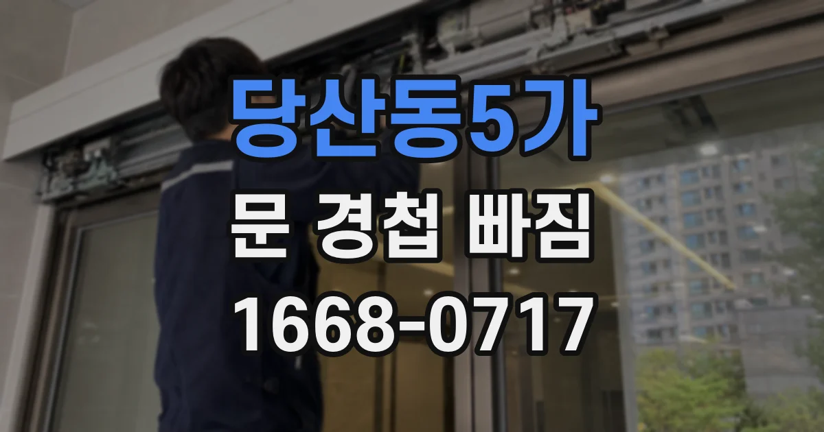 당산동5가 문 경첩 빠짐