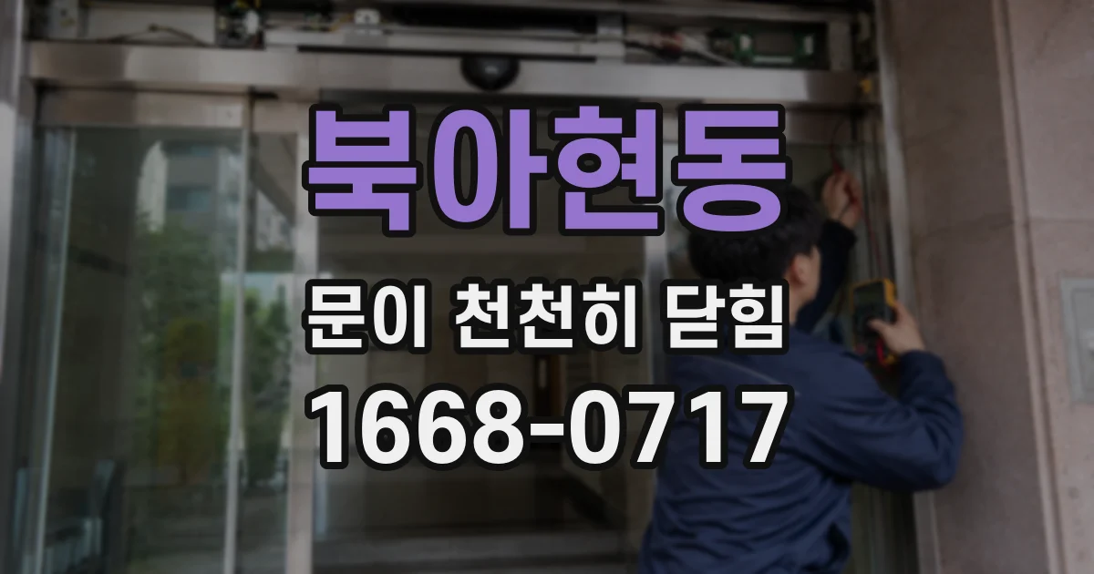 북아현동 문이 천천히 닫힘