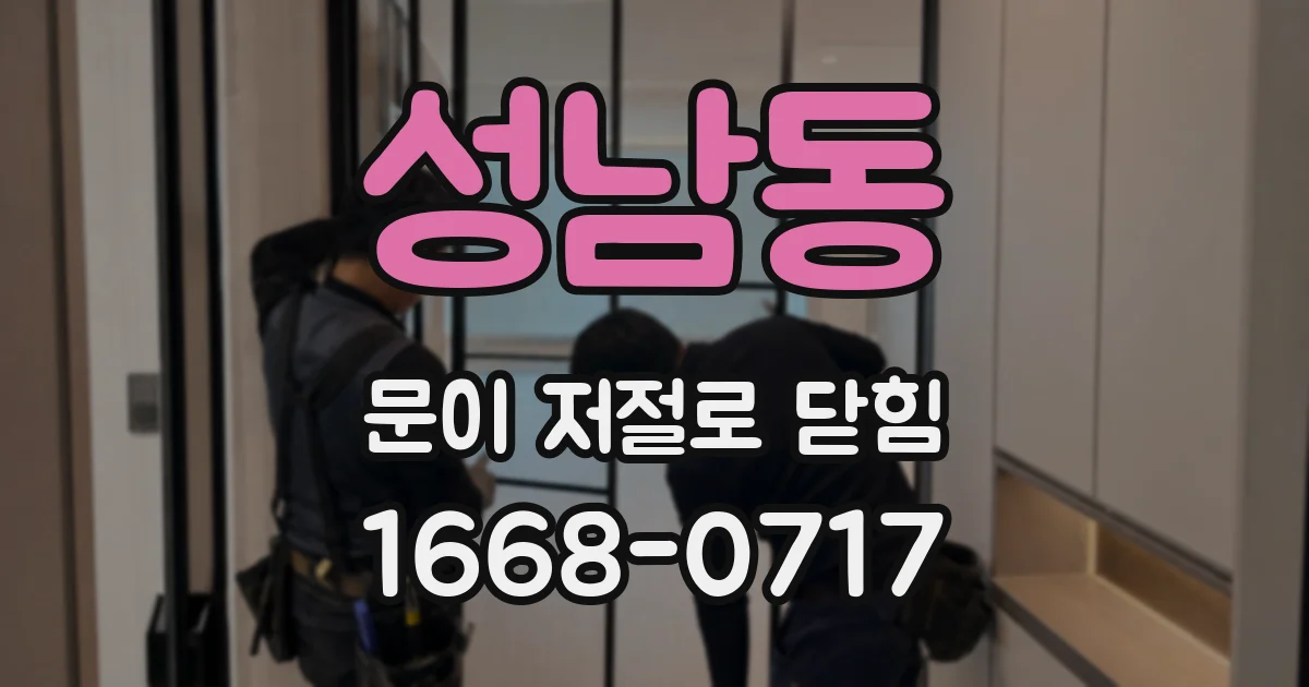 성남동 문이 저절로 닫힘