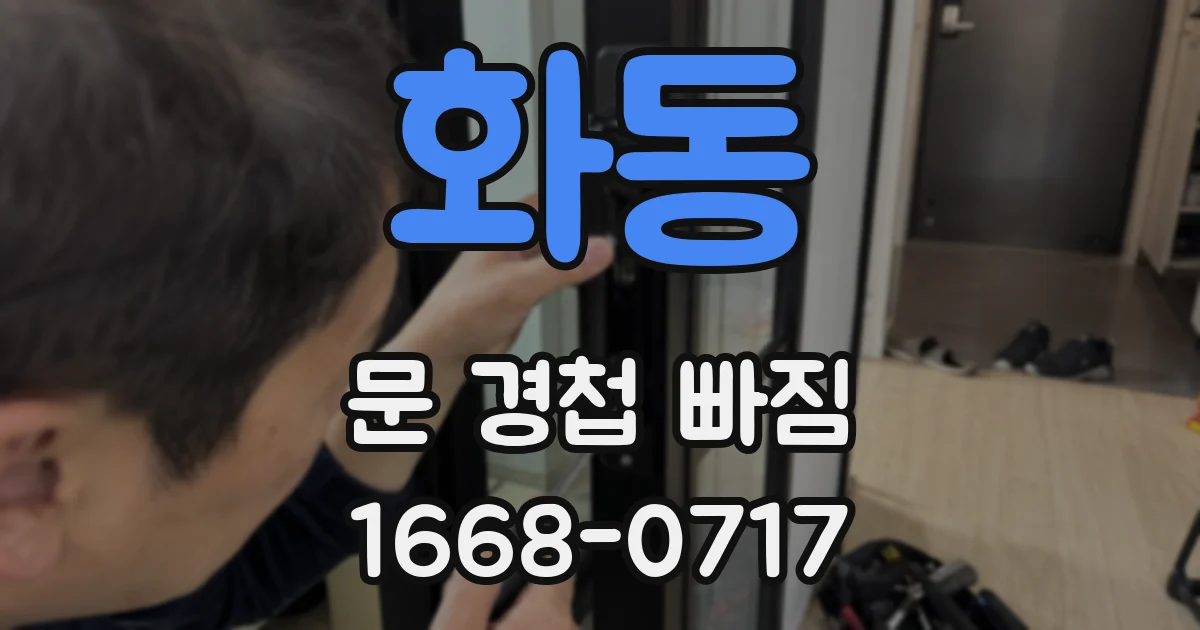 화동 문 경첩 빠짐