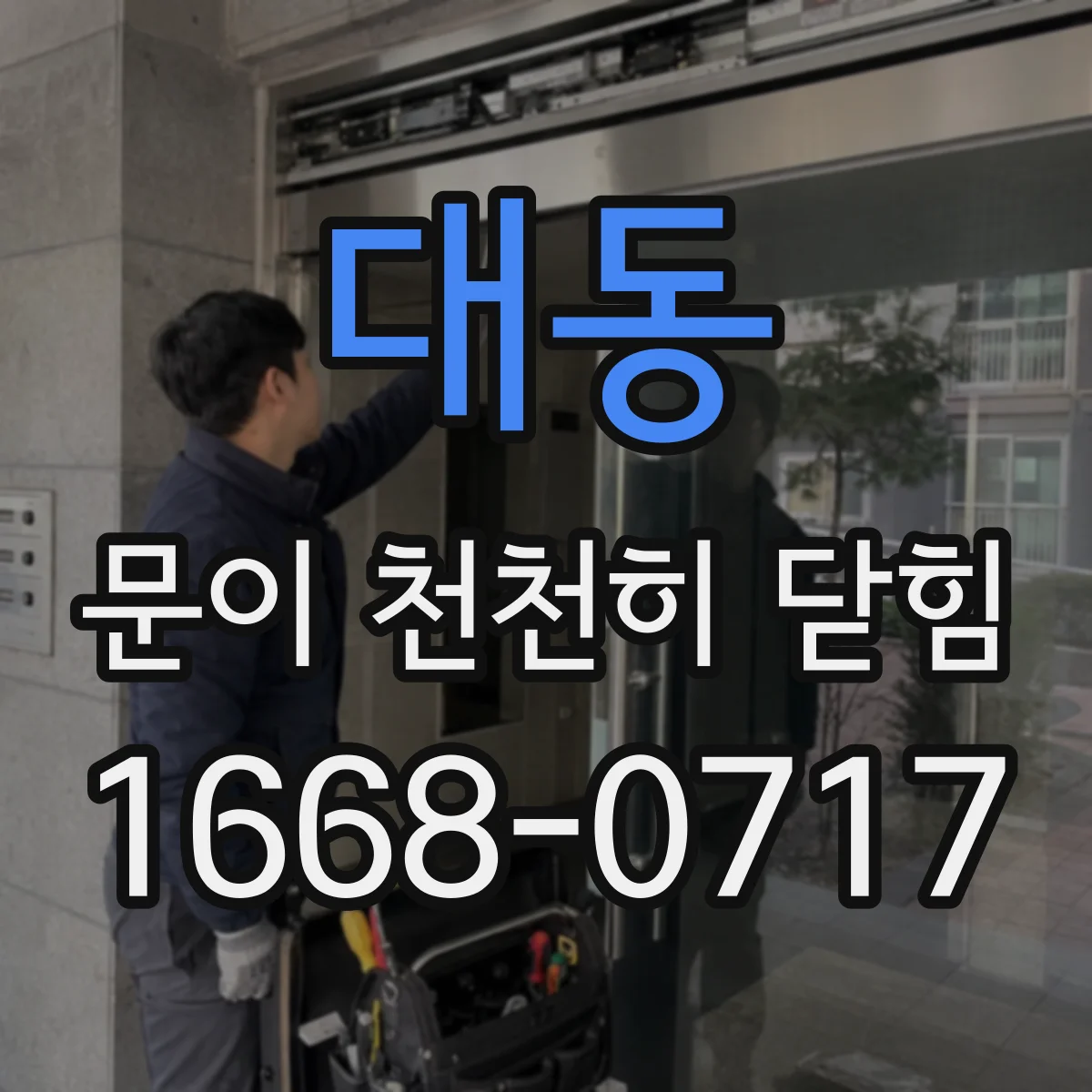 대동 문이 천천히 닫힘