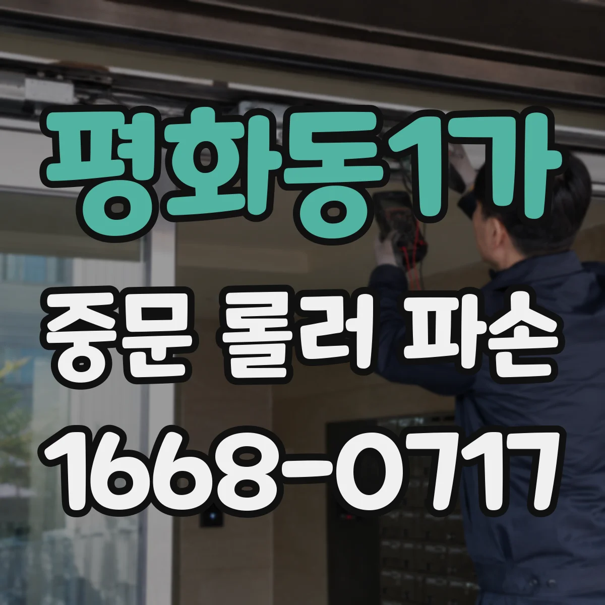 평화동1가 중문 롤러 파손