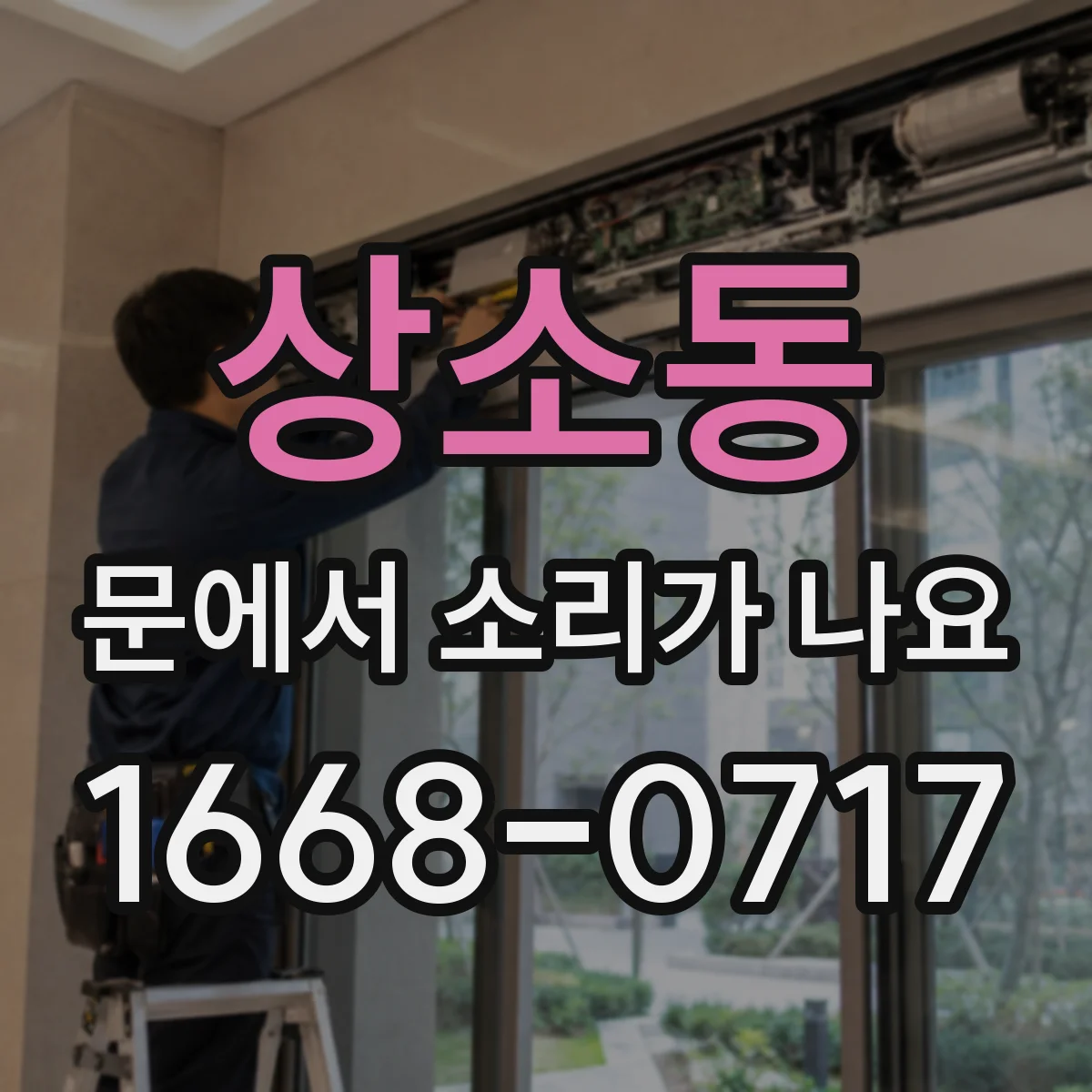 상소동 문에서 소리가 나요