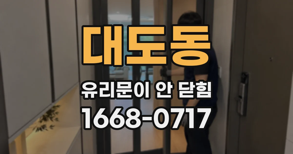 대도동 유리문이 안 닫힘