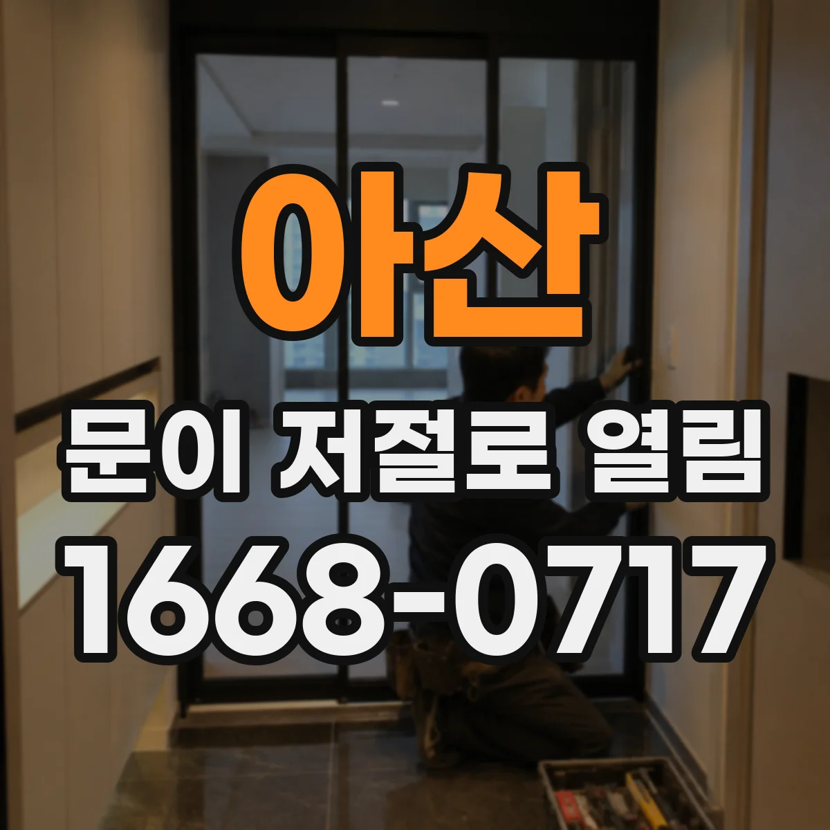아산 문이 저절로 열림 배기 바람 역류로 문이 저절로 열릴 때