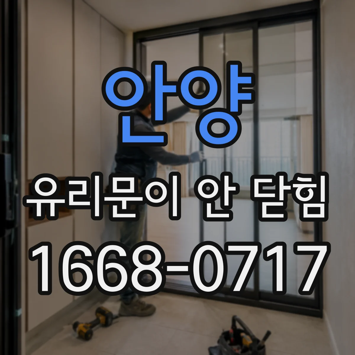안양 유리문이 안 닫힘