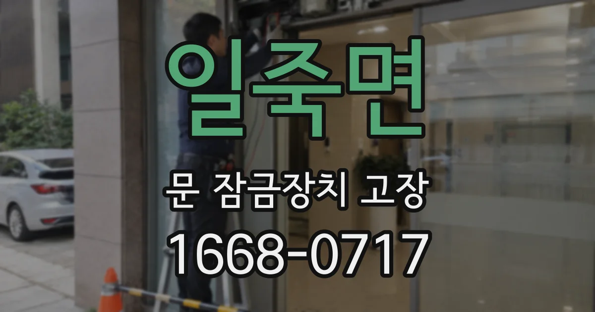 일죽면 문 잠금장치 고장