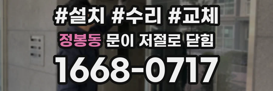 정봉동 문이 저절로 닫힘