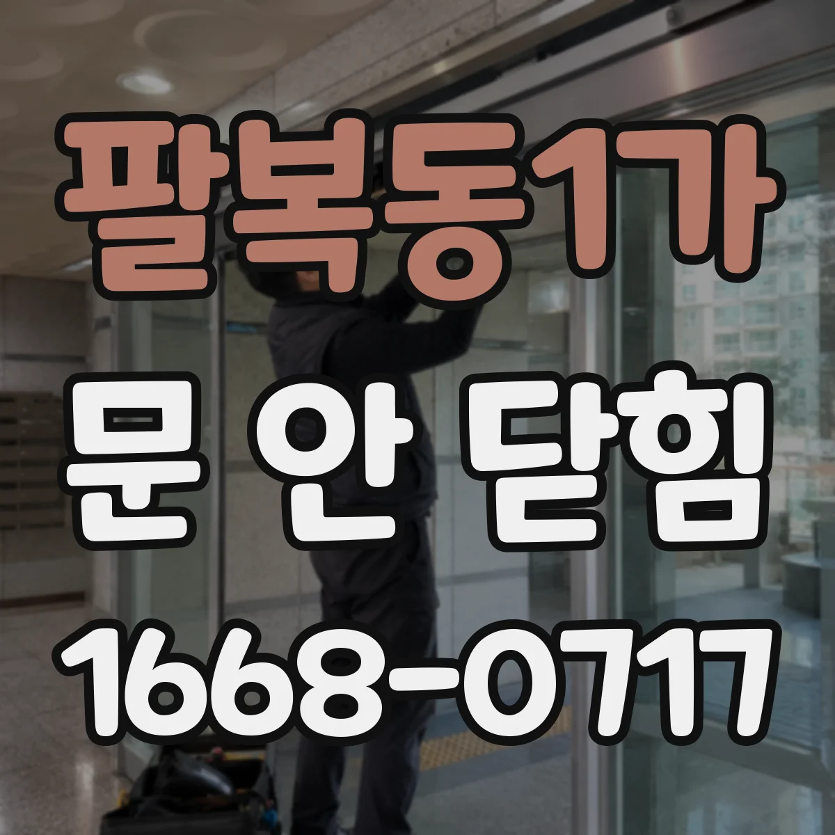 팔복동1가 문 안 닫힘