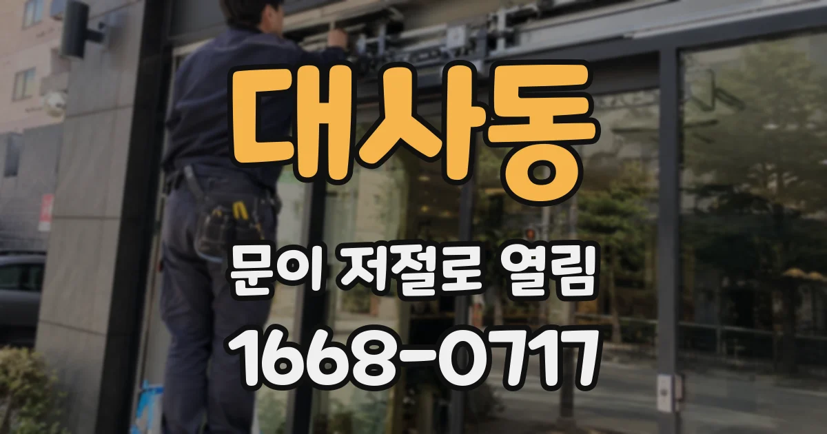 대사동 문이 저절로 열림