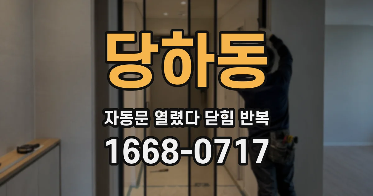 당하동 자동문 열렸다 닫힘 반복 현상은 문이 한 번 열리고 곧바로 닫히거나, 중간에 멈춘 상태에서 다시 열리며 이어질 수 있습니다.