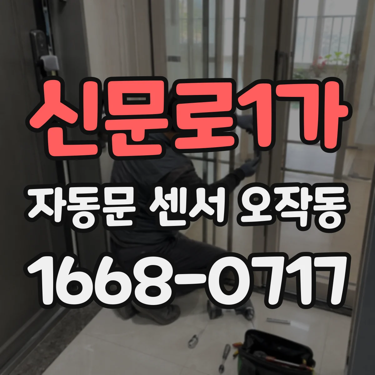 신문로1가 자동문 센서 오작동