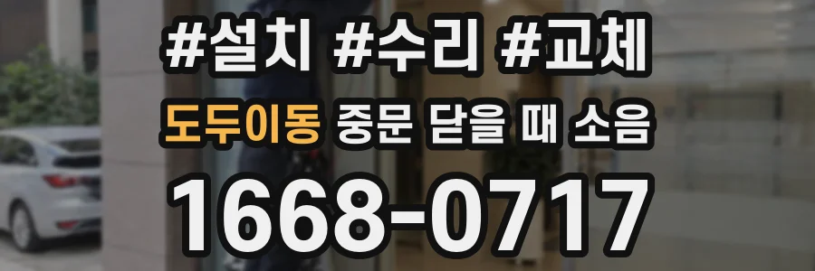도두이동 중문 닫을 때 소음
