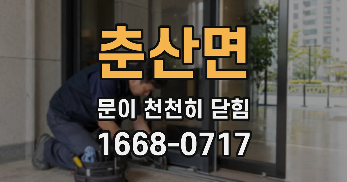 춘산면 문이 천천히 닫힘